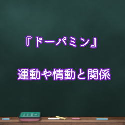 ドーパミン ドーパミン