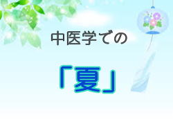 夏 夏