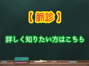 脈診について 脈診について